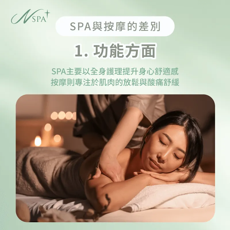 SPA提供的不僅僅是放鬆,還專注於改善皮膚、調節身心健康;而按摩更直接地緩解肌肉緊繃 spa跟按摩功能差別-spa按摩差別