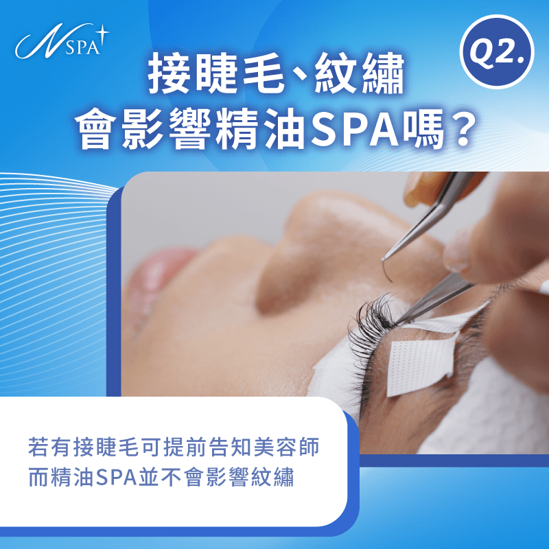 局部妝容-做精油SPA可以化妝嗎