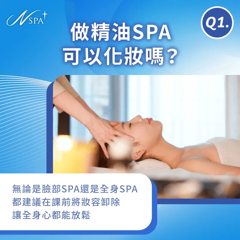 建議素顏進行SPA課程,享受更完整的放鬆體驗效果 做精油SPA可以化妝嗎-精油SPA 化妝