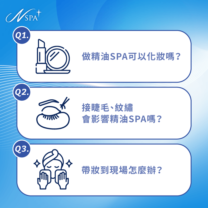 做精油SPA可以化妝嗎-精油SPA 化妝