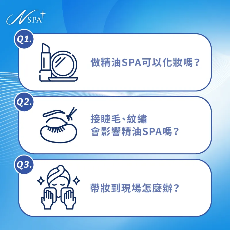 解析精油SPA與妝容的關聯,提供專業建議與準備技巧 做精油SPA可以化妝嗎-精油SPA 化妝