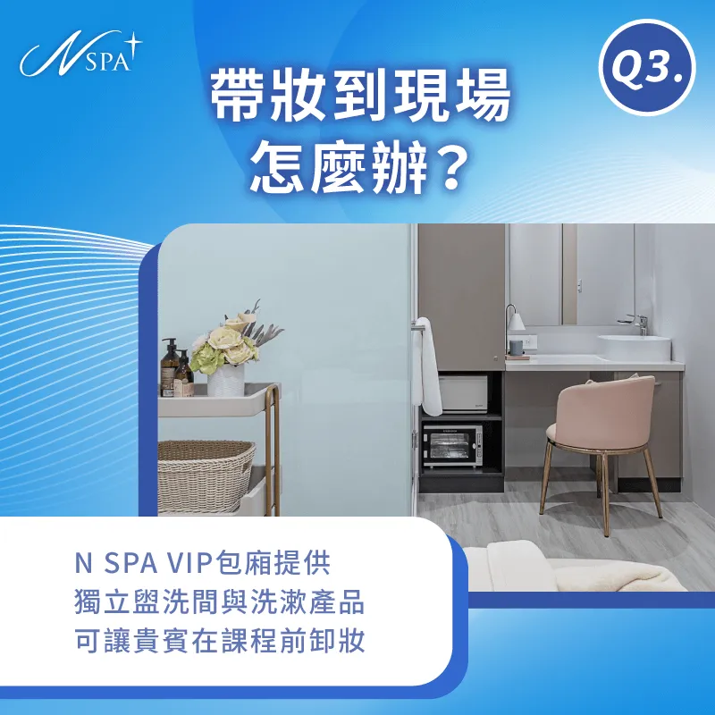 提供現場卸妝產品,確保課程品質與體驗效果 帶妝到現場怎麼辦-做精油SPA可以化妝嗎