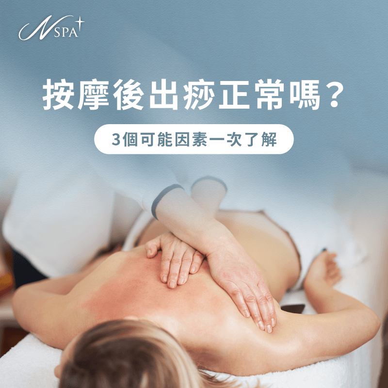 按摩 後 出痧-按摩完出痧