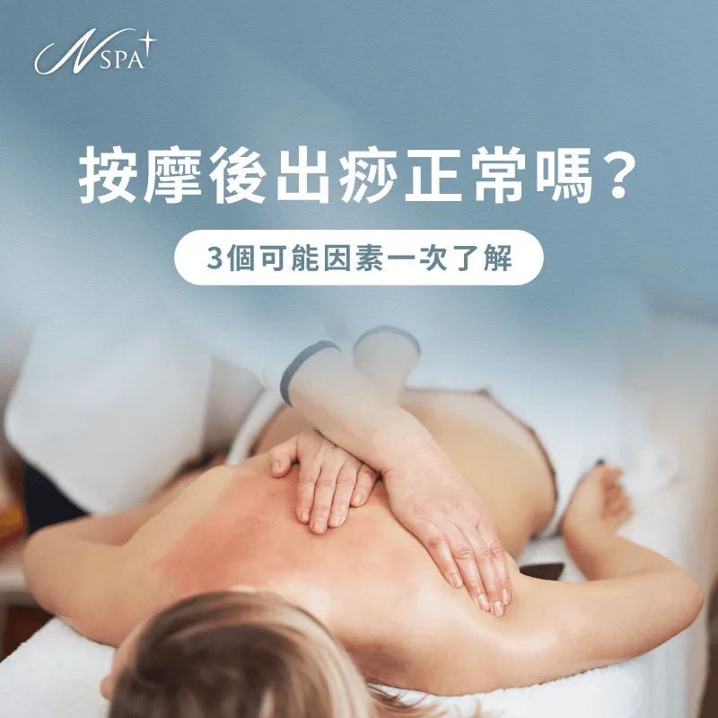 N SPA專業解析按摩出痧現象與健康關聯性 按摩 後 出痧-按摩完出痧