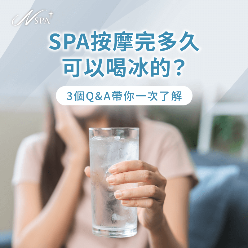 說明SPA按摩後身體狀態與飲水選擇,協助理解喝冰飲的合適時機 SPA按摩完多久可以喝冰的-SPA按摩完喝冰的