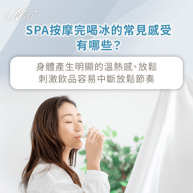 從不同SPA課程角度,分享喝冰飲對放鬆感受的影響差異 SPA按摩完喝冰的常見感受有哪些-SPA按摩完多久可以喝冰的
