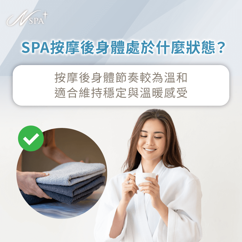 說明按摩後身體節奏較為溫和,適合維持穩定與溫暖感受 SPA按摩後身體處於什麼狀態-SPA按摩完多久可以喝冰的