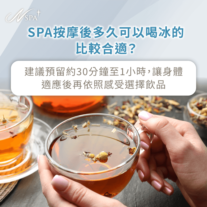 提供實用時間建議,協助判斷何時喝冰飲較為合適 SPA按摩後多久可以喝冰的比較合適-SPA按摩完多久可以喝冰的