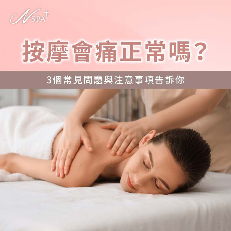 按摩會痛正常嗎-按摩會痛嗎