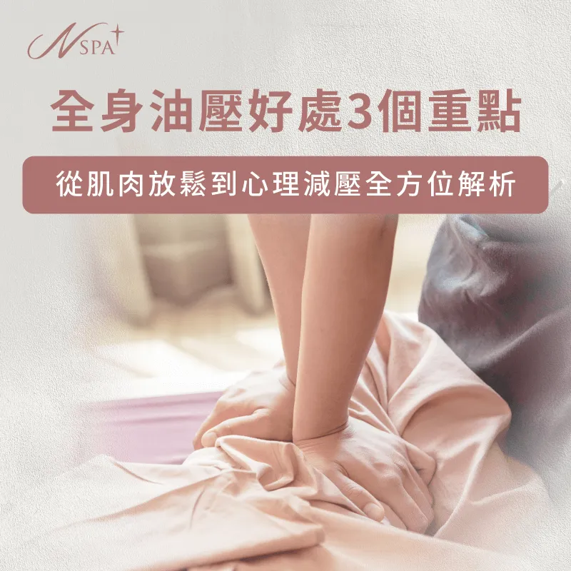 想知道全身油壓的好處是什麼嗎?往下閱讀文章帶你深入了解 全身油壓的好處-促進血液循環