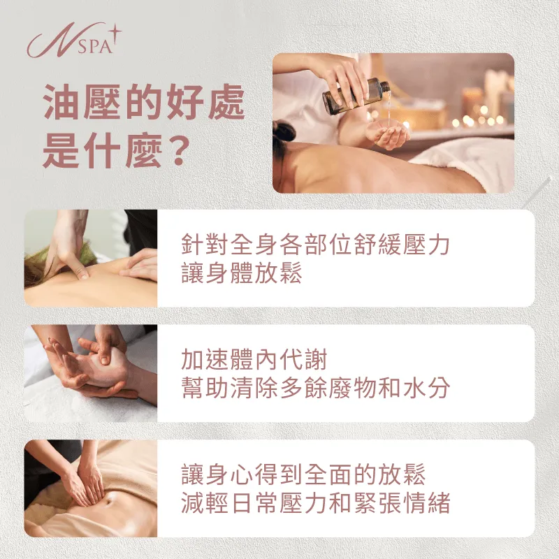 油壓不只是身體保養,更是深層心理放鬆的關鍵,能減輕心理壓力,讓你感受身體的輕盈與舒暢 油壓的好處-全身油壓好處