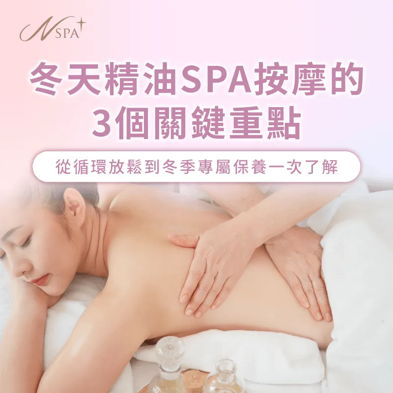 冬天精油SPA按摩有哪些優勢?N SPA告訴你 冬天 精油SPA按摩-冬天 精油按摩