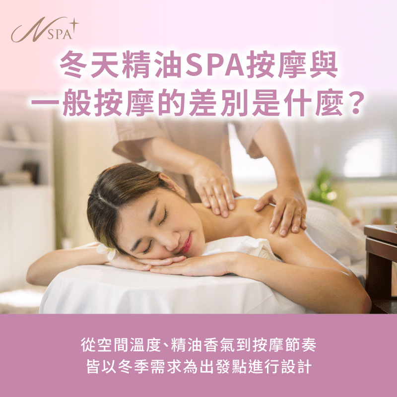 精油SPA按摩與一般按摩的差別-冬天 精油SPA按摩