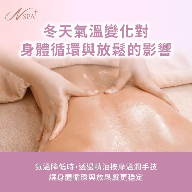 氣溫降低時,透過精油按摩溫潤手技,讓身體循環與放鬆感更穩定 身體循環與放鬆的影響-冬天 精油SPA按摩