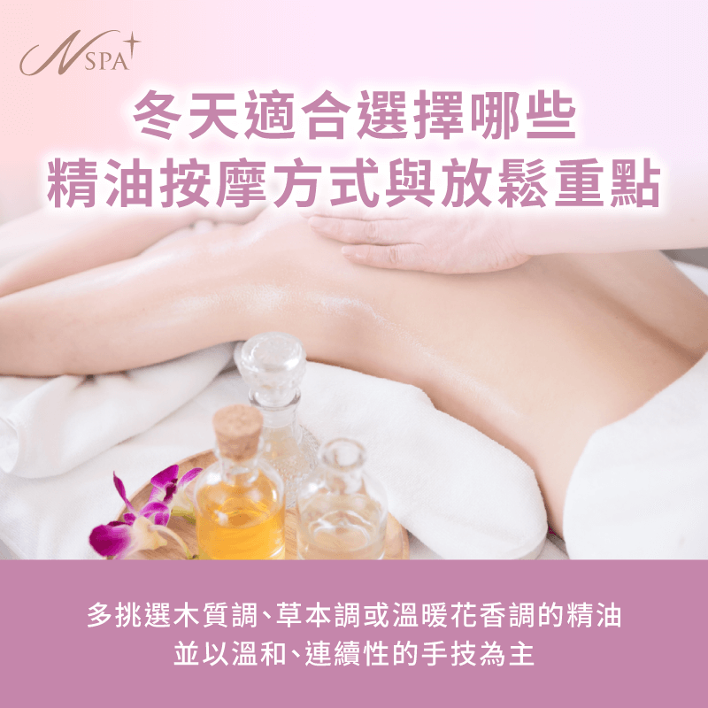 冬天適合選擇哪些精油按摩-冬天 精油SPA按摩