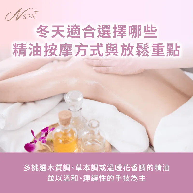 冬季精油按摩以循環與溫暖為核心,讓身體在寒冷季節保持柔順舒適 冬天適合選擇哪些精油按摩-冬天 精油SPA按摩
