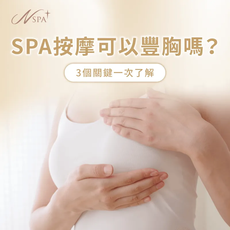SPA按摩可以豐胸嗎-SPA按摩 豐胸