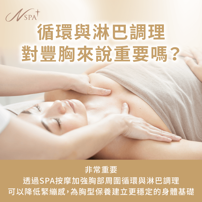 循環與淋巴調理對豐胸的重要性-SPA按摩可以豐胸嗎