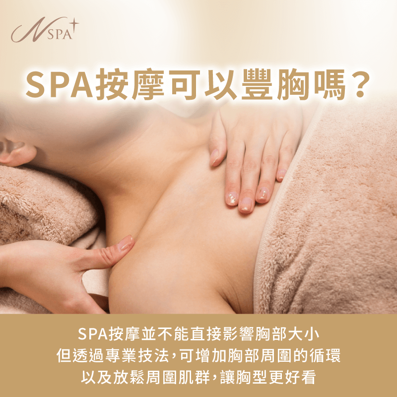 SPA按摩對豐胸有幫助嗎-SPA按摩可以豐胸嗎