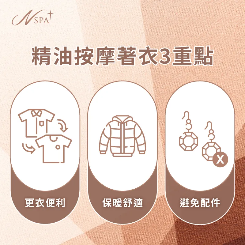 精油按摩SPA衣服應以舒適寬鬆、保暖為主,同時避免配戴過多配件 精油按摩衣服怎麼穿-精油按摩 衣服