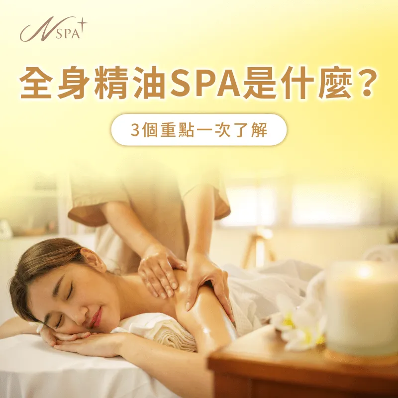 全身精油SPA是什麼?讓N SPA告訴你 全身精油SPA是什麼-全身精油按摩