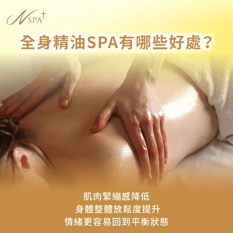 溫和手法結合精油香氣,讓身體與情緒同步進入舒適放鬆狀態 全身精油SPA有哪些好處-全身精油SPA是什麼
