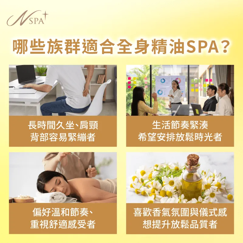 適合久坐、生活節奏緊湊,重視舒適感與放鬆品質的族群 哪些族群適合-全身精油SPA是什麼