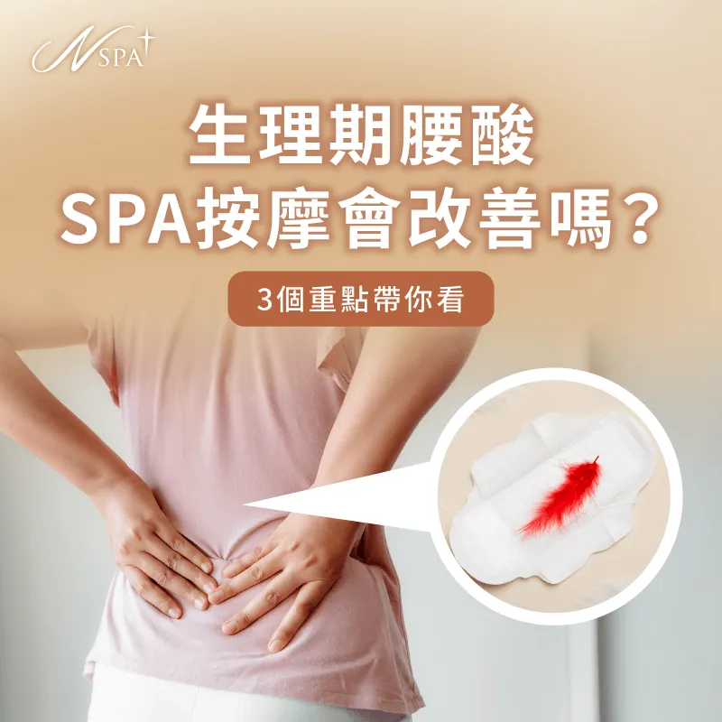 生理期腰酸SPA按摩會改善嗎?讓N SPA告訴你 生理期腰酸SPA按摩-生理期SPA按摩