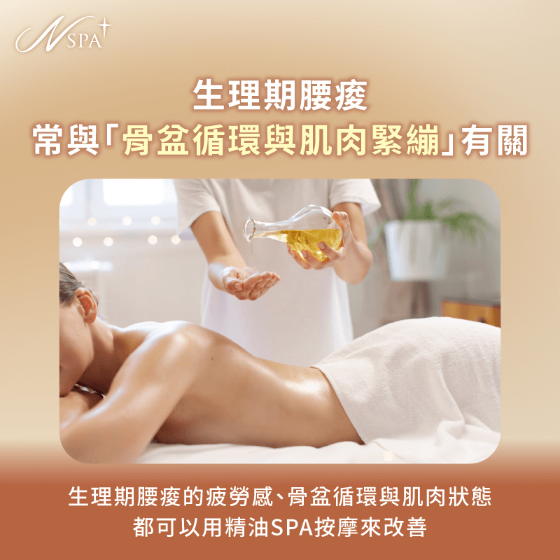 生理期荷爾蒙變化,容易影響骨盆循環與腰背肌群的放鬆程度 生理期腰酸原因-生理期腰酸SPA按摩