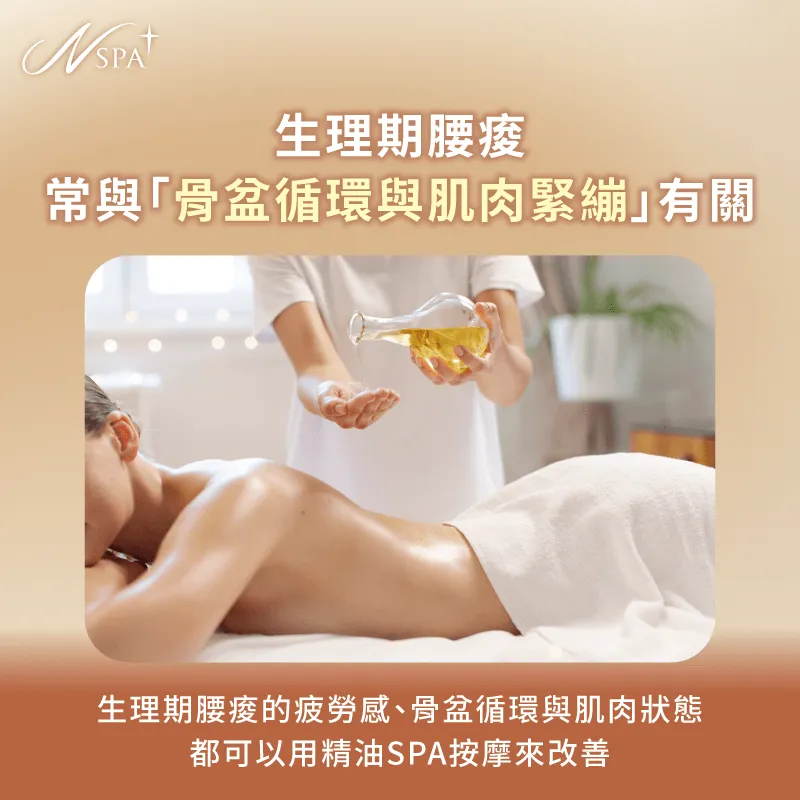 生理期荷爾蒙變化,容易影響骨盆循環與腰背肌群的放鬆程度 生理期腰酸原因-生理期腰酸SPA按摩
