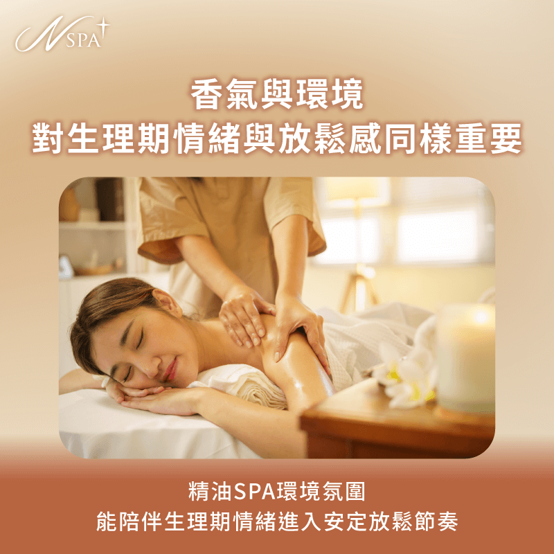 透過香氣與環境設計,提升生理期 SPA 按摩的整體舒適感 為生理期按摩加分的因素-生理期腰酸SPA按摩
