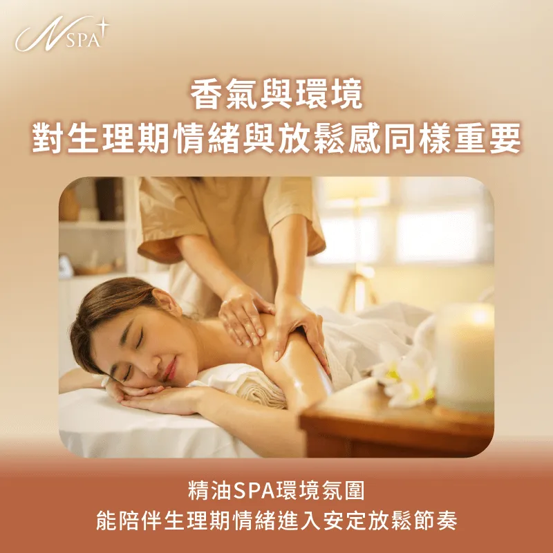 透過香氣與環境設計,提升生理期 SPA 按摩的整體舒適感 為生理期按摩加分的因素-生理期腰酸SPA按摩