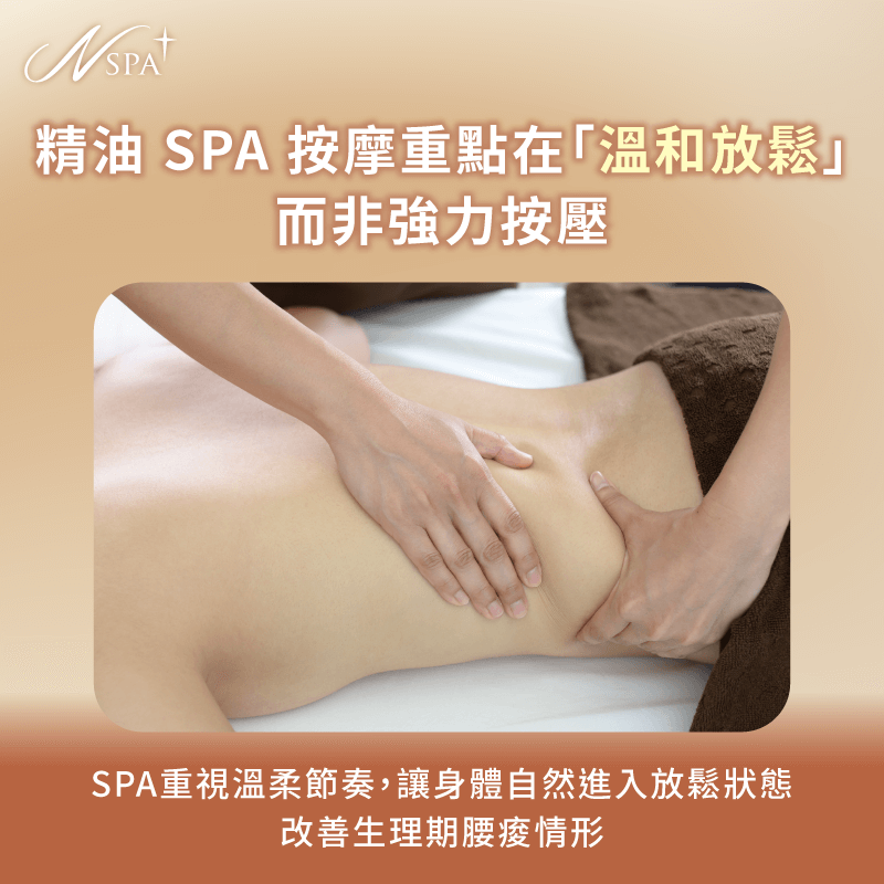 以穩定手技與舒適力道,協助生理期前後的腰背逐步放鬆 精油SPA按摩與一般按摩的差異-生理期腰酸SPA按摩