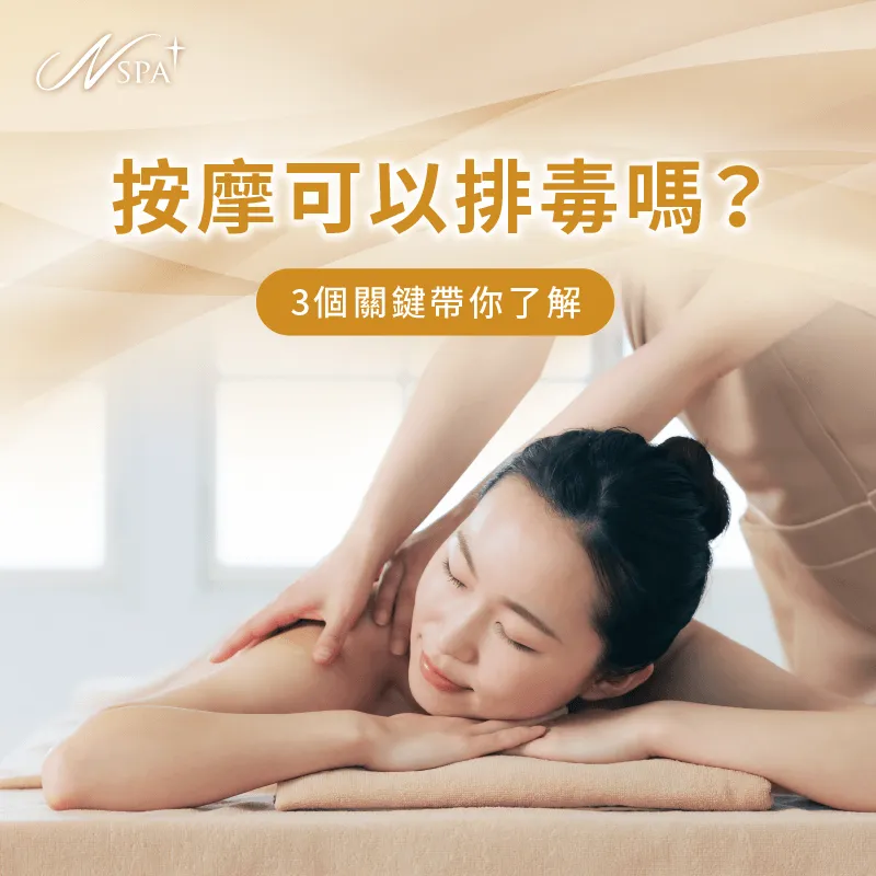 按摩可以排毒嗎?讓N SPA透過文章告訴你 按摩可以排毒嗎-按摩 排毒
