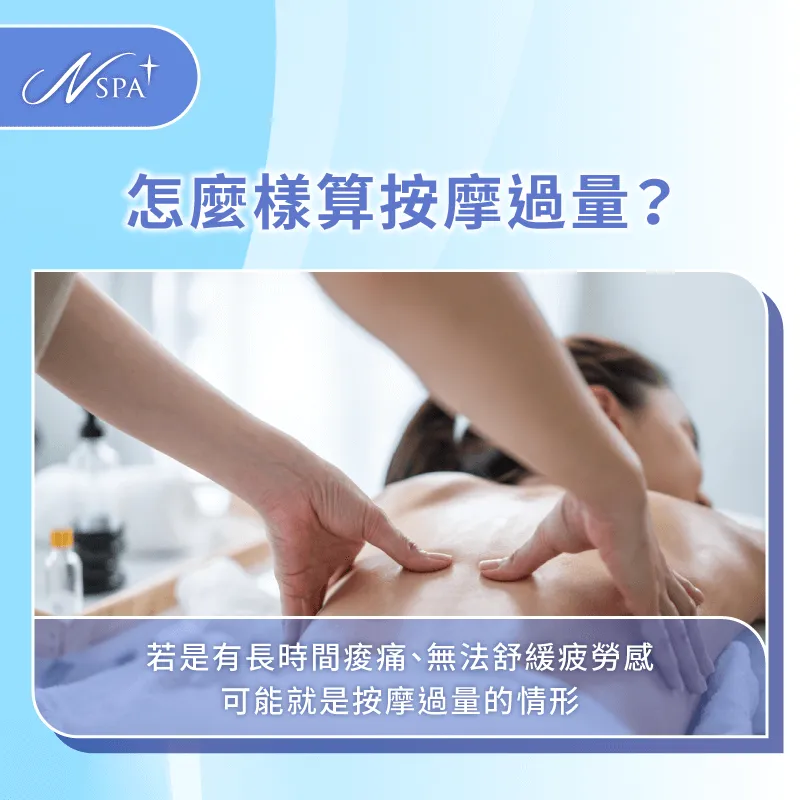 怎麼才算按摩過量?讓N SPA告訴你 如何判斷是否按摩過量-可以一直按摩嗎
