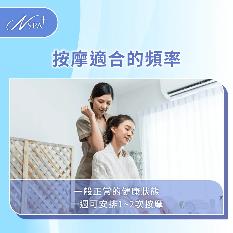 一般正常的按摩頻率為每週1~2次 適合的按摩頻率-可以一直按摩嗎