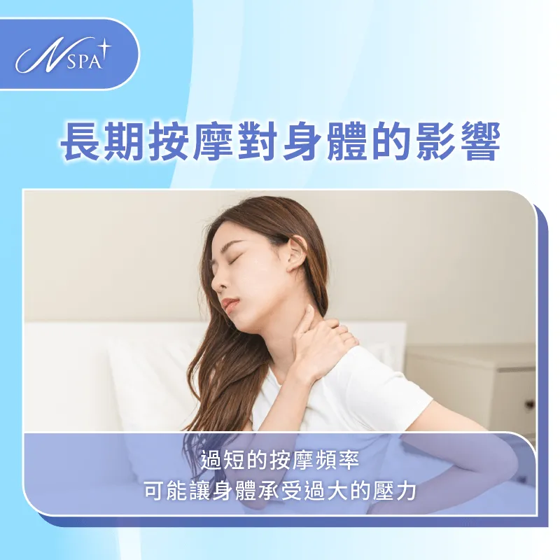一直按摩可能會對身體造成壓力,建議依照身體狀態規劃按摩頻率 一直按摩對身體的影響-可以一直按摩嗎