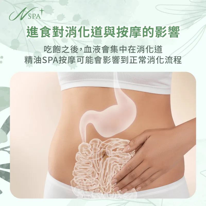 消化系統與精油SPA按摩的影響-精油SPA按摩前 可以吃東西 嗎
