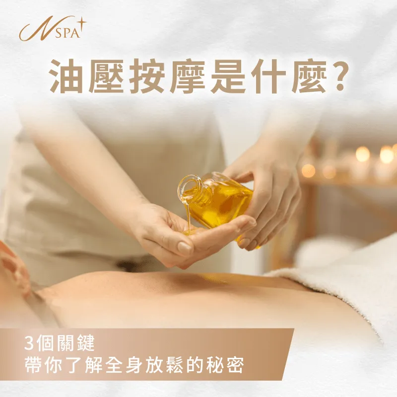油壓按摩是什麼?往下閱讀文章告訴你油壓按摩如何透過精油與按摩手法,幫助全身放鬆 油壓按摩是什麼-全身油壓是什麼