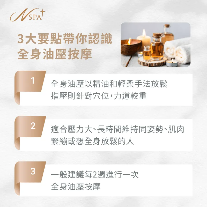 全身油壓主要以精油輔助輕柔推壓,適合壓力大、生活節奏快,想平衡身心的人 全身油壓按摩-全身油壓是什麼