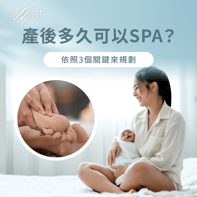 產後多久可以SPA-產後SPA