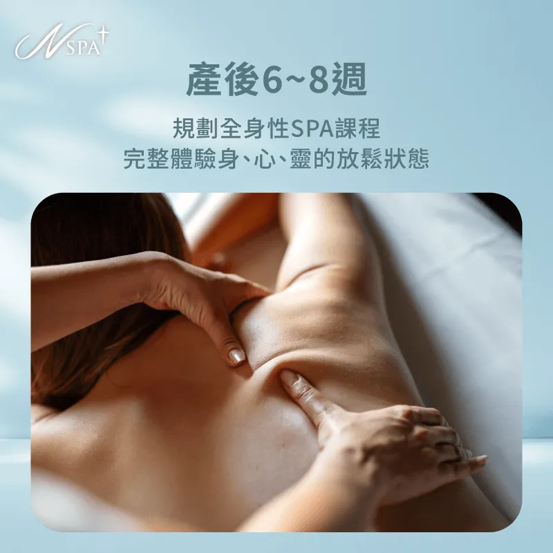 身體循環趨於穩定後,透過全身SPA提升舒適度與整體放鬆感受 產後6~8週-產後多久可以SPA