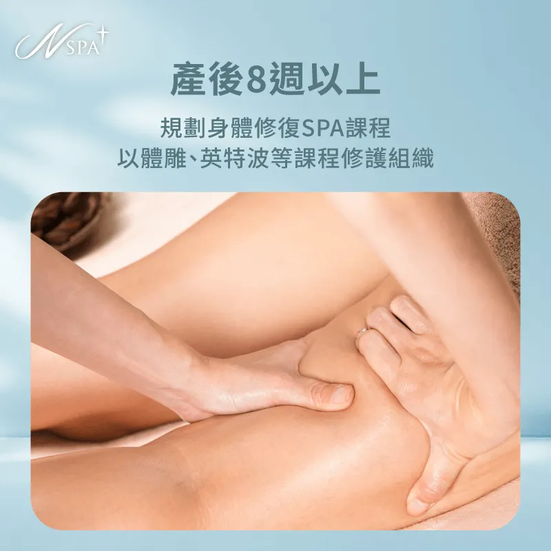 進入修復階段,透過專業課程支持身體調整,打造穩定修復節奏 產後8週以上-產後多久可以SPA