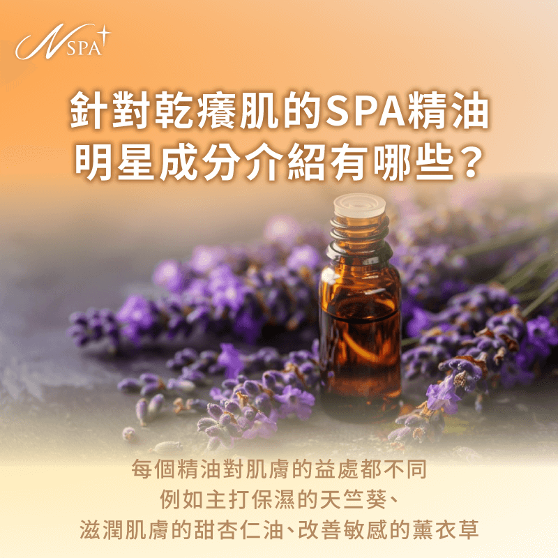 改善肌膚乾燥的精油成分-皮膚乾燥 精油SPA