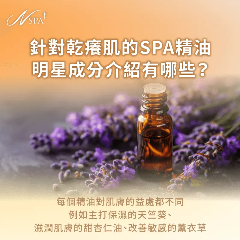 改善肌膚乾燥的精油成分-皮膚乾燥 精油SPA