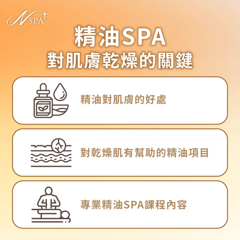 皮膚乾燥 精油SPA-皮膚乾癢 精油SPA