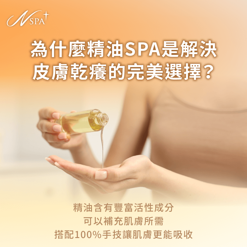 精油SPA可以改善肌膚乾燥嗎-皮膚乾燥 精油SPA