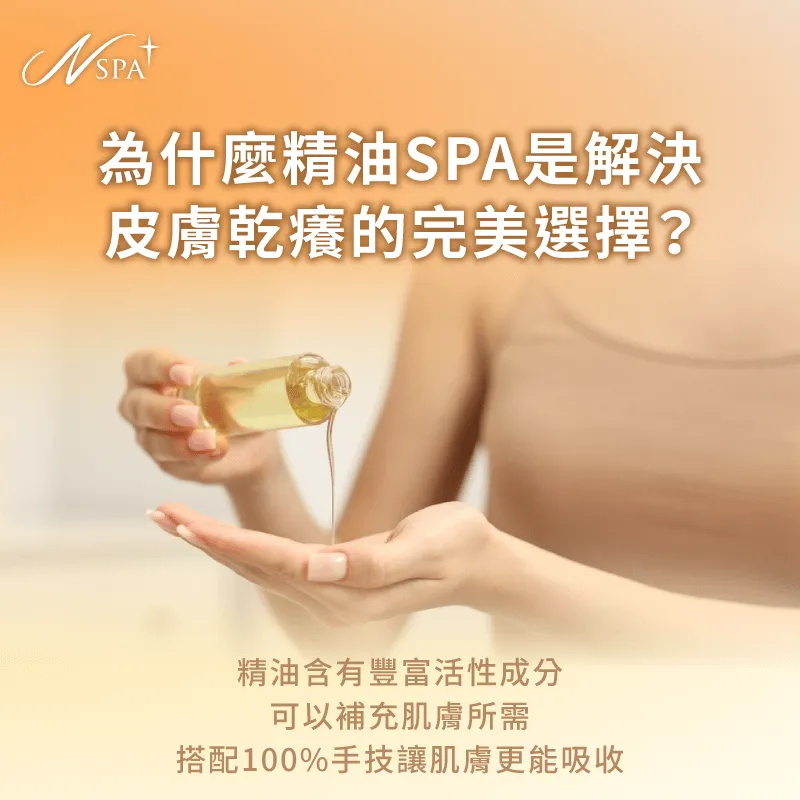精油SPA可以改善肌膚乾燥嗎-皮膚乾燥 精油SPA