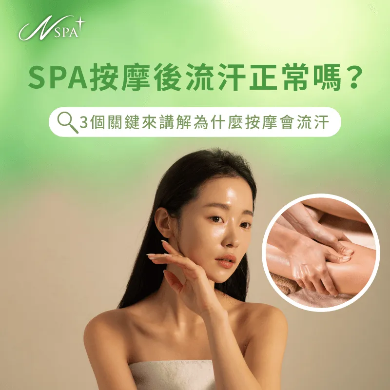 SPA按摩後流汗正常嗎?讓N SPA告訴各位 SPA按摩 流汗-SPA按摩後流汗