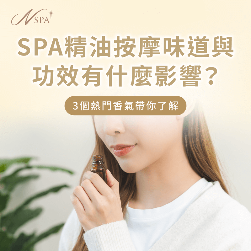 SPA精油按摩味道與功效-SPA精油按摩味道